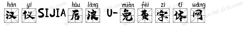 汉仪SIJIA后浪 U字体转换